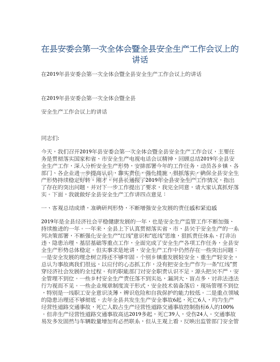 在县安委会第一次全体会暨全县安全生产工作会议上的讲话.docx