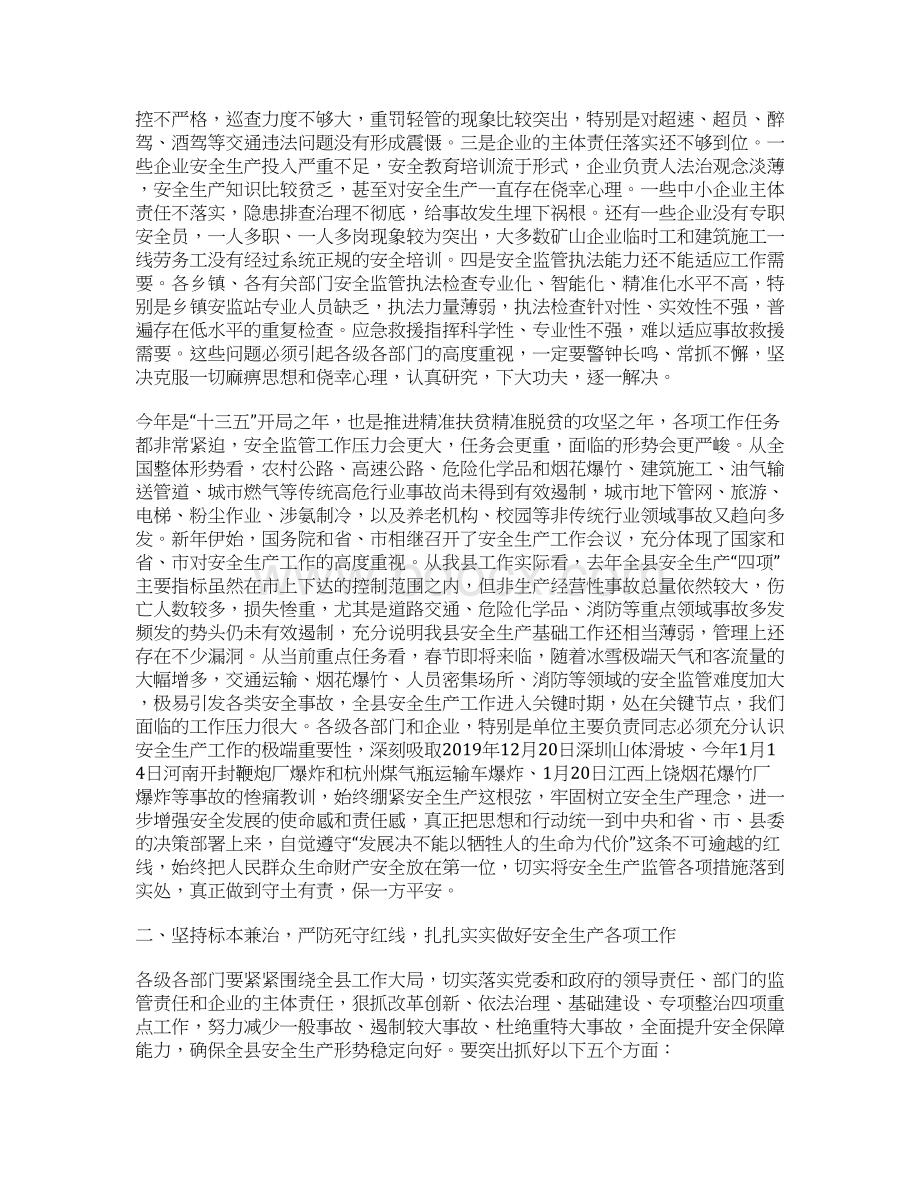 在县安委会第一次全体会暨全县安全生产工作会议上的讲话.docx_第2页