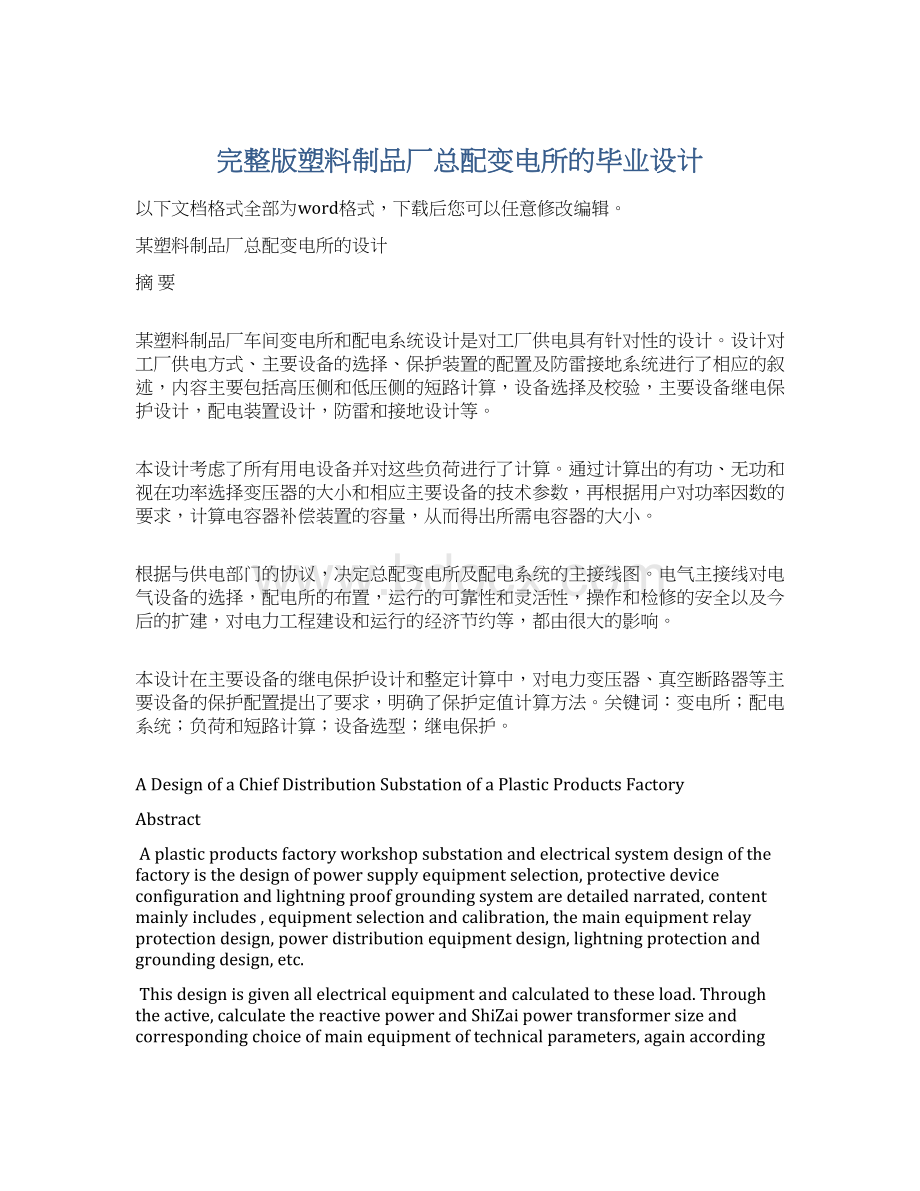 完整版塑料制品厂总配变电所的毕业设计.docx_第1页