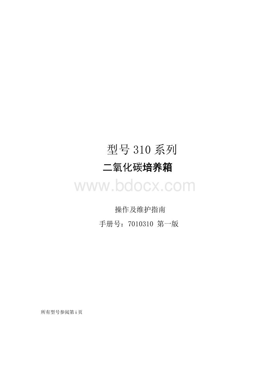 Thermo Form 311 CO2培养箱中文说明书.doc_第1页