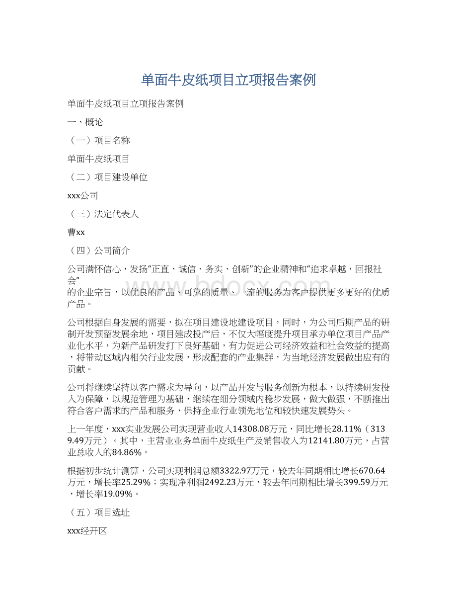 单面牛皮纸项目立项报告案例.docx_第1页