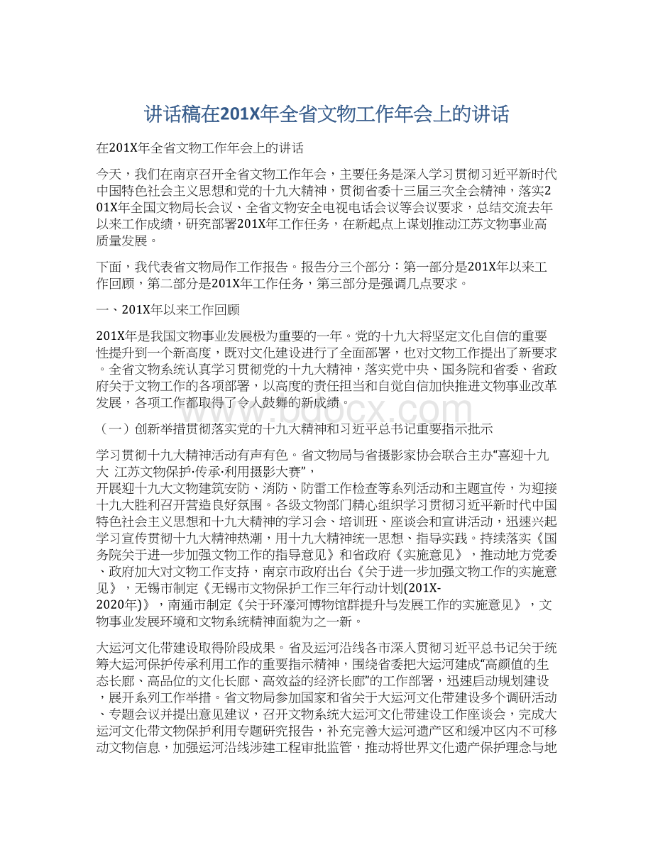 讲话稿在201X年全省文物工作年会上的讲话.docx