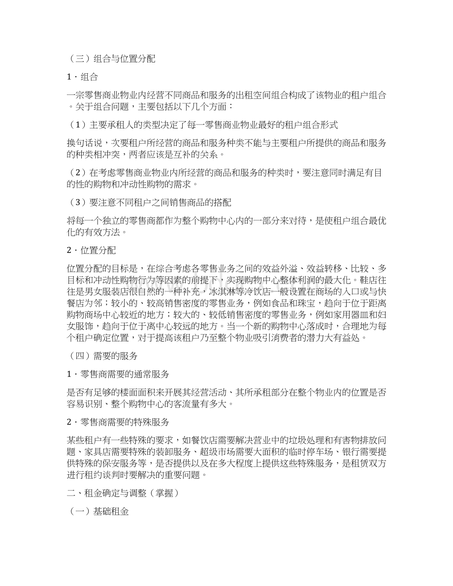 物业经营管理讲义 6Word文档下载推荐.docx_第2页