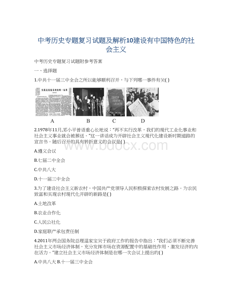 中考历史专题复习试题及解析10建设有中国特色的社会主义.docx_第1页