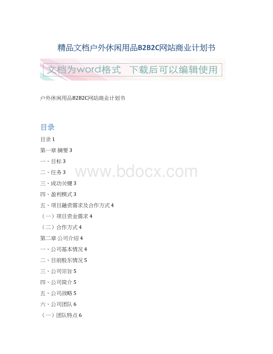 精品文档户外休闲用品B2B2C网站商业计划书Word格式文档下载.docx_第1页