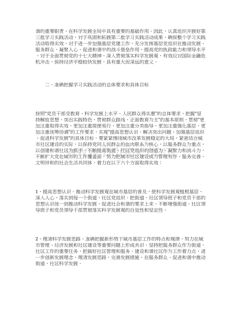 彭家桥街道开展第三批深入学习实践科学发展观实施方案.docx_第2页