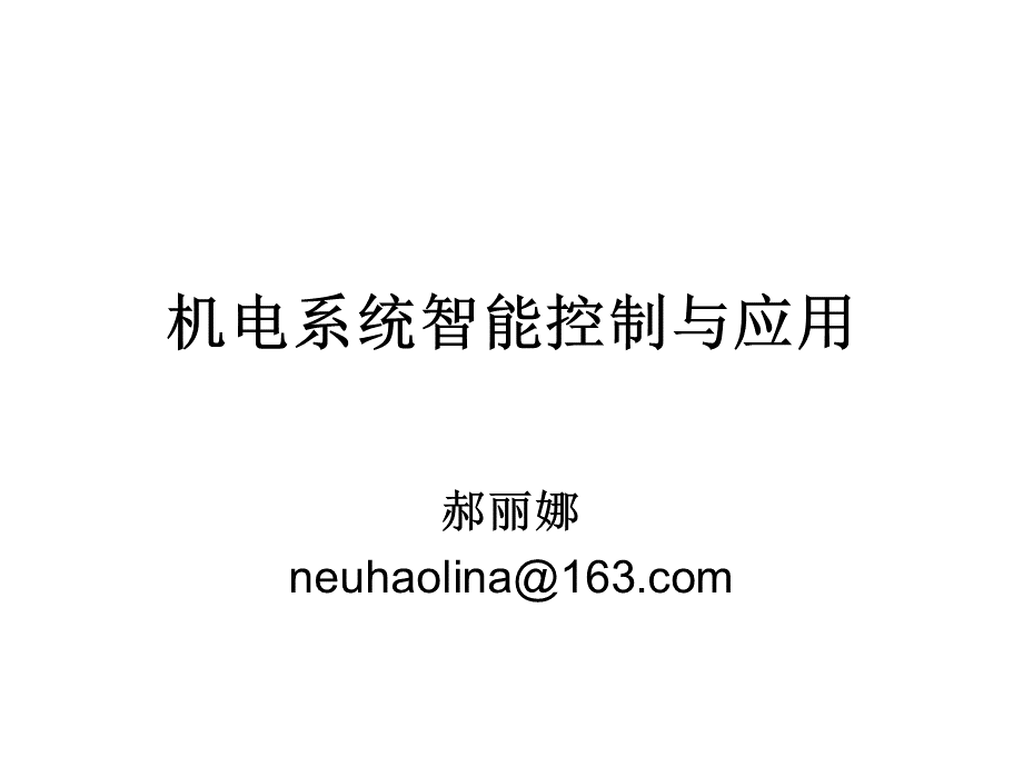 机电系统智能控制与应用第一次课.ppt