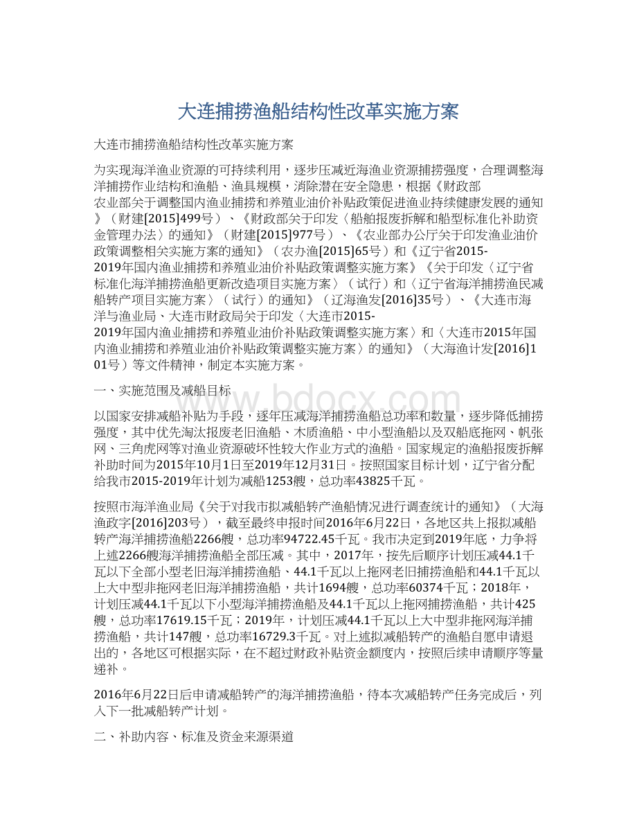 大连捕捞渔船结构性改革实施方案.docx