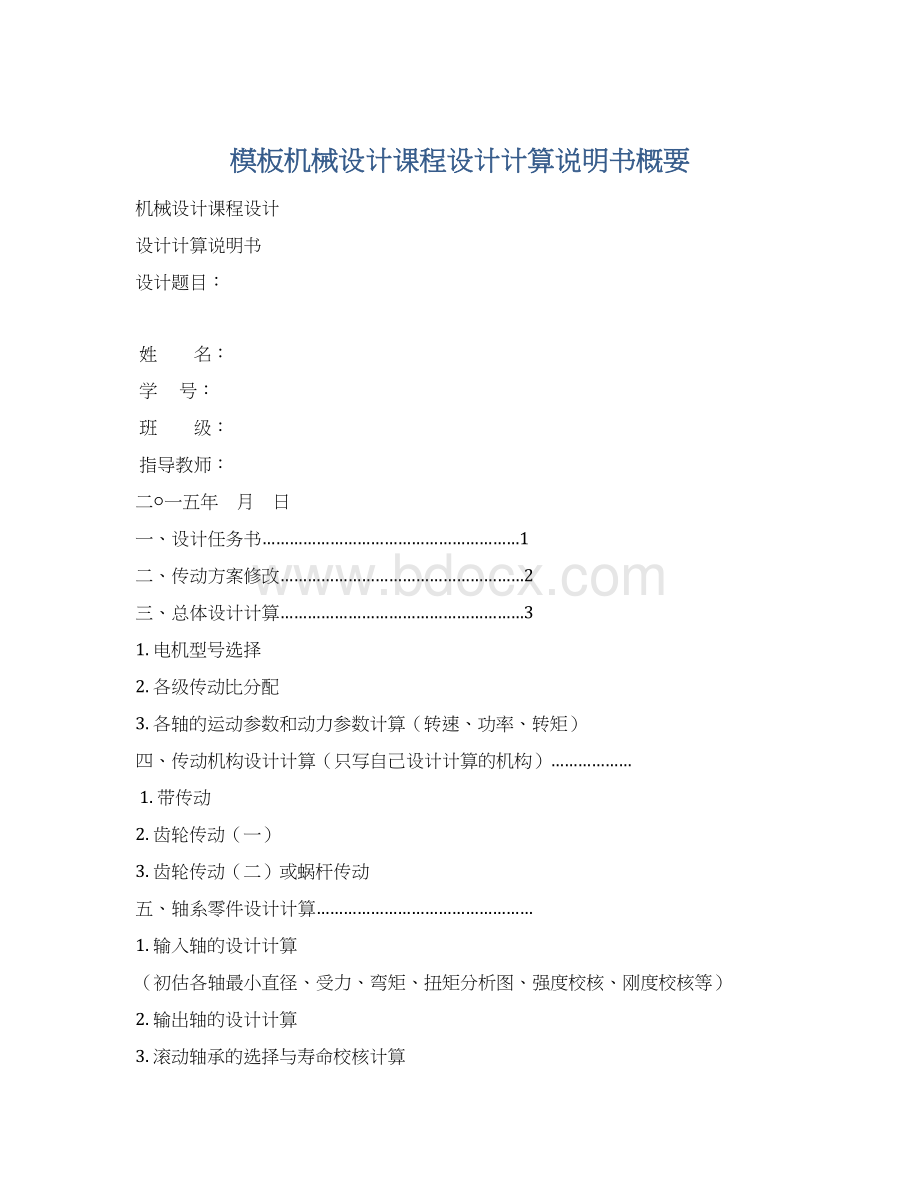 模板机械设计课程设计计算说明书概要Word文档下载推荐.docx_第1页