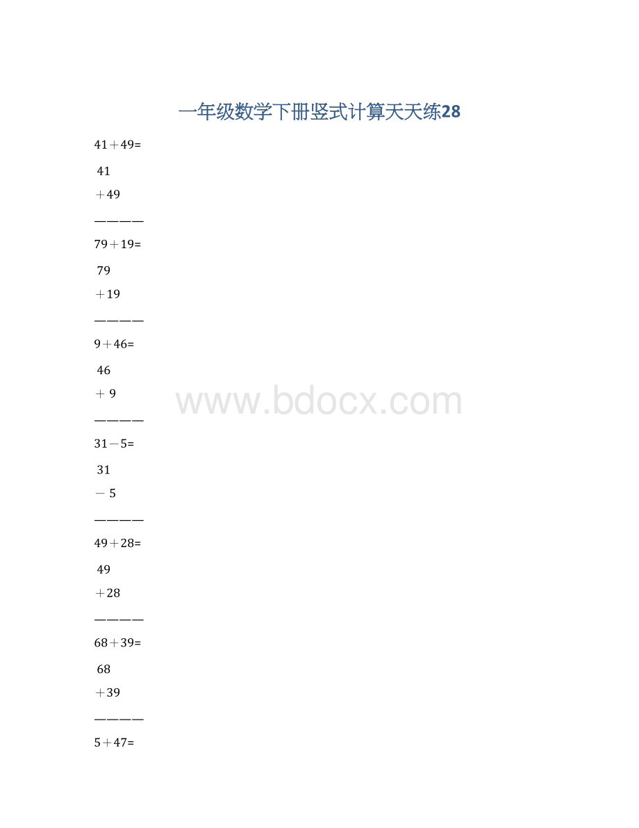 一年级数学下册竖式计算天天练28Word格式.docx