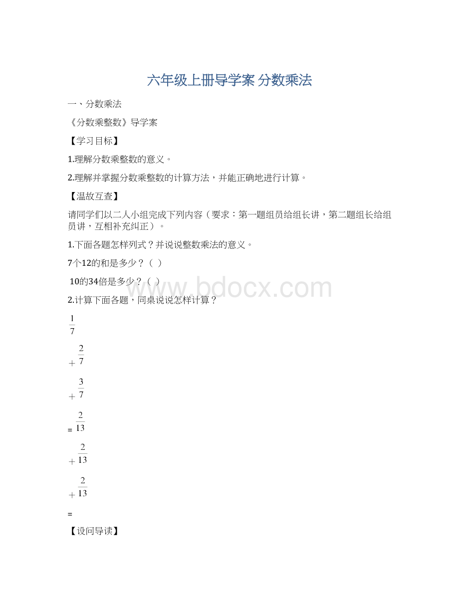 六年级上册导学案 分数乘法Word文档下载推荐.docx_第1页