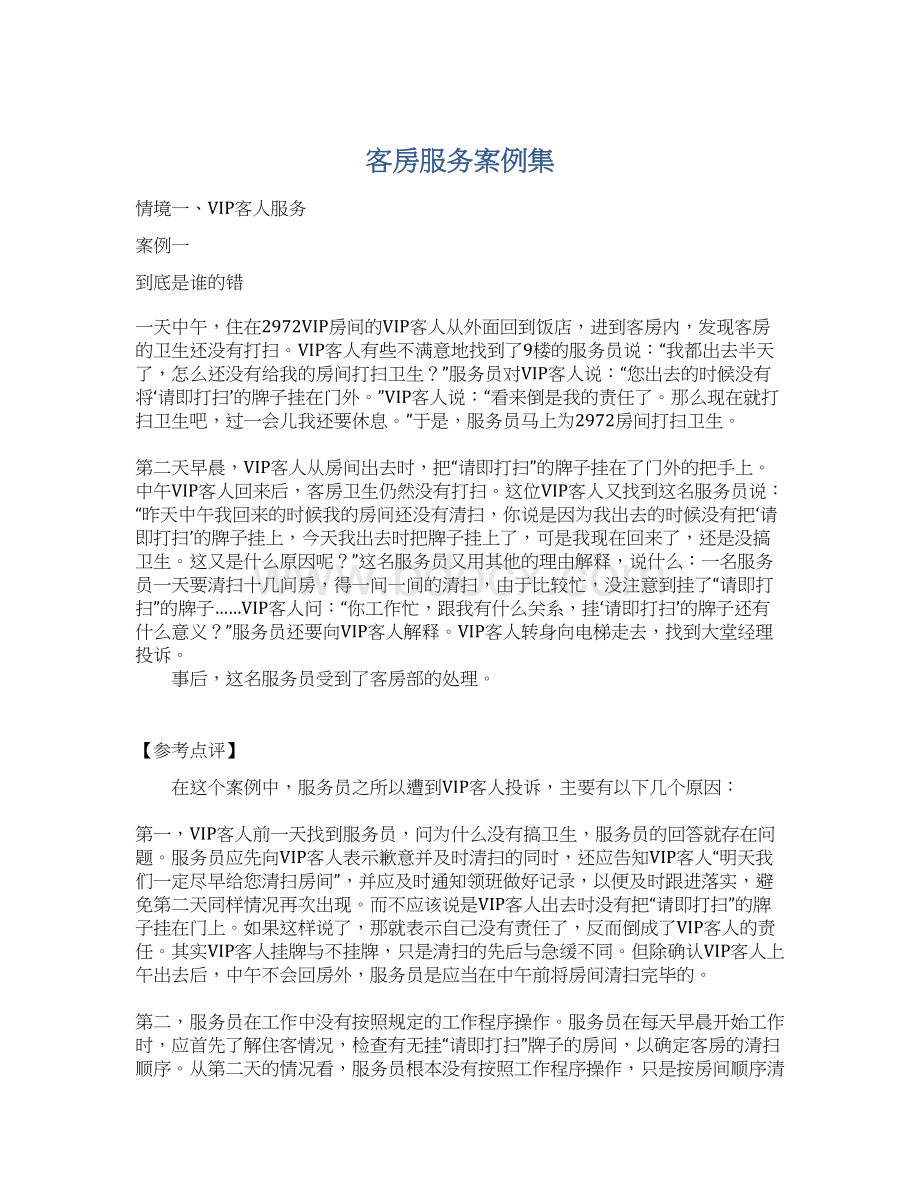 客房服务案例集.docx_第1页