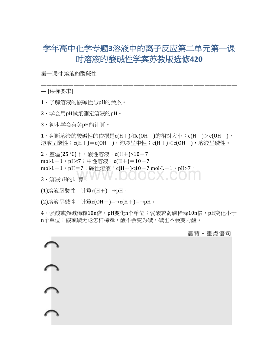 学年高中化学专题3溶液中的离子反应第二单元第一课时溶液的酸碱性学案苏教版选修420Word文档下载推荐.docx_第1页