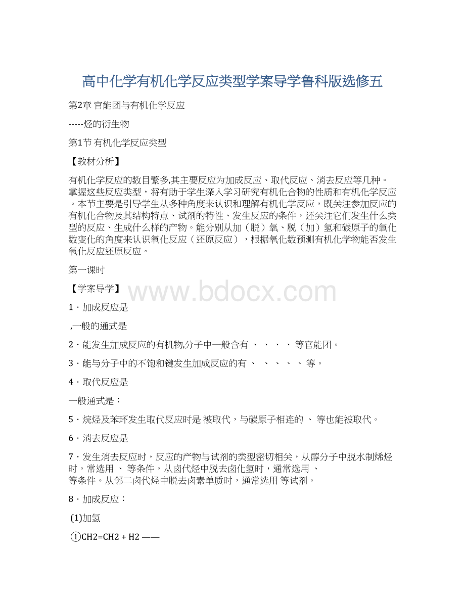 高中化学有机化学反应类型学案导学鲁科版选修五Word格式.docx_第1页