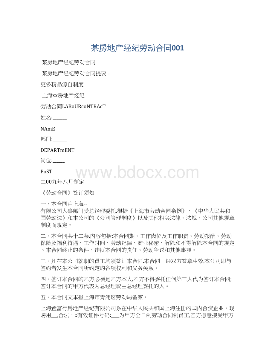 某房地产经纪劳动合同001文档格式.docx_第1页