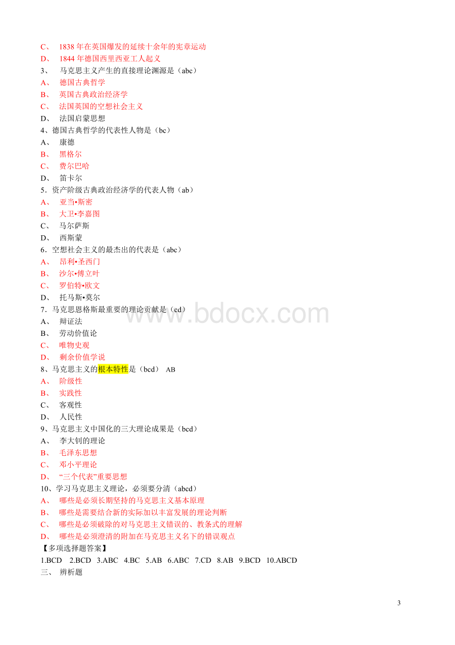 (完整版)马克思主义基本原理考试题库(带答案)Word格式文档下载.doc_第3页