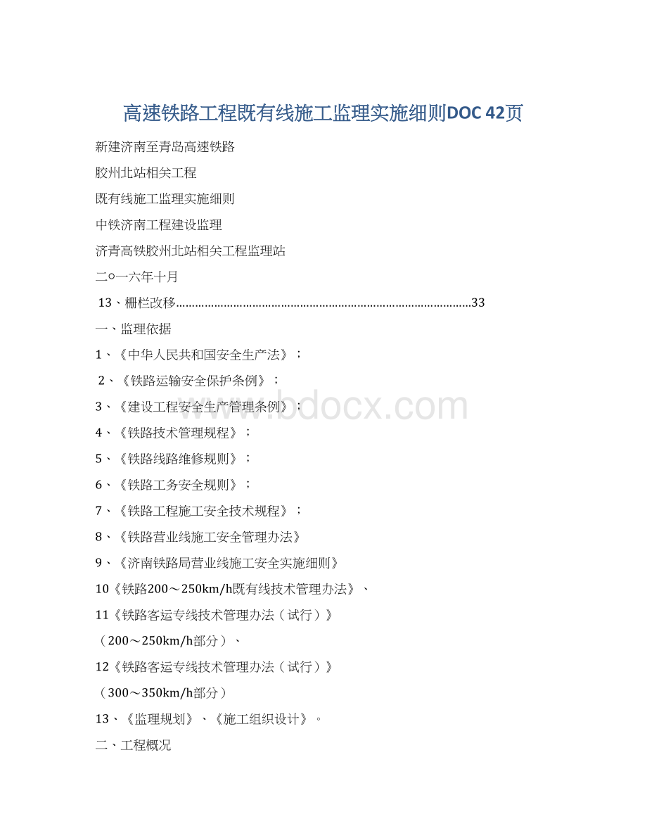 高速铁路工程既有线施工监理实施细则DOC 42页Word下载.docx_第1页