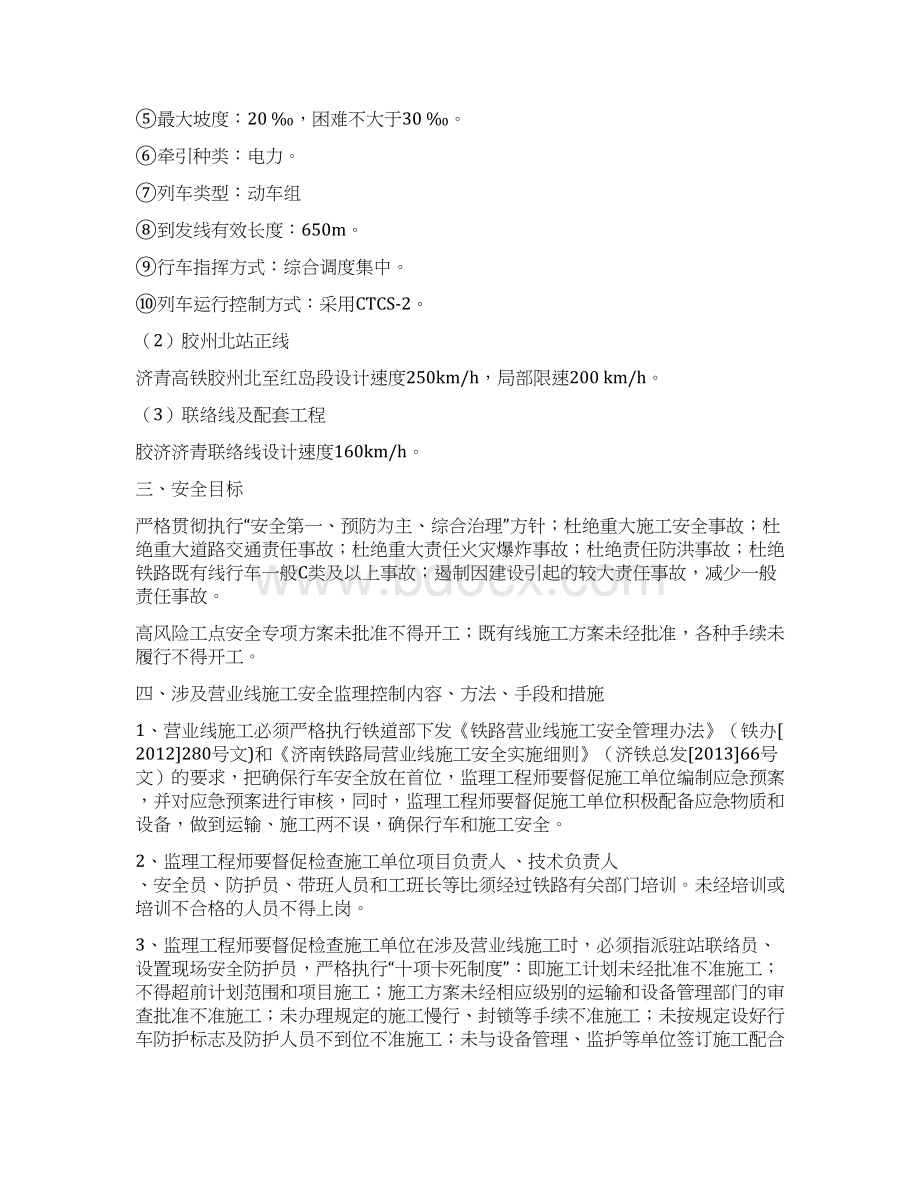 高速铁路工程既有线施工监理实施细则DOC 42页.docx_第3页