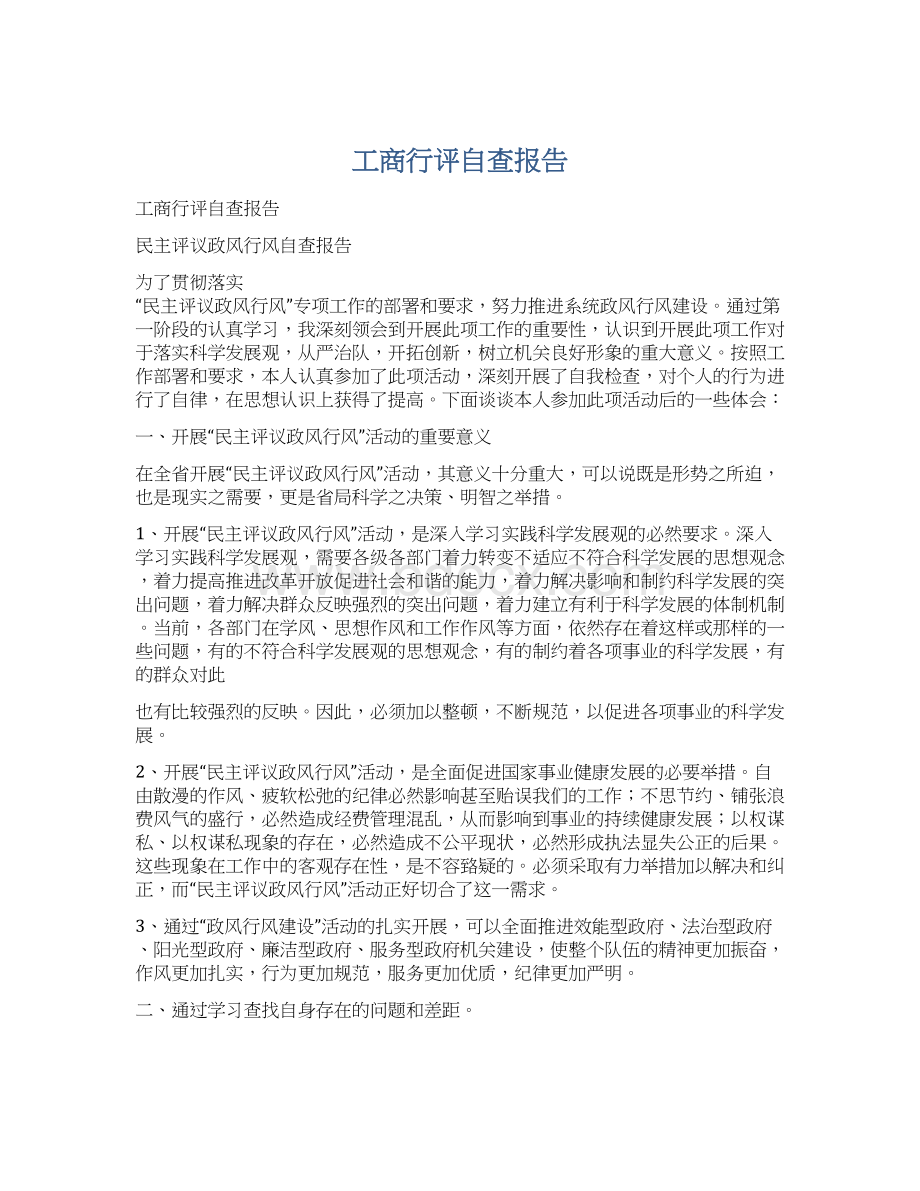 工商行评自查报告.docx