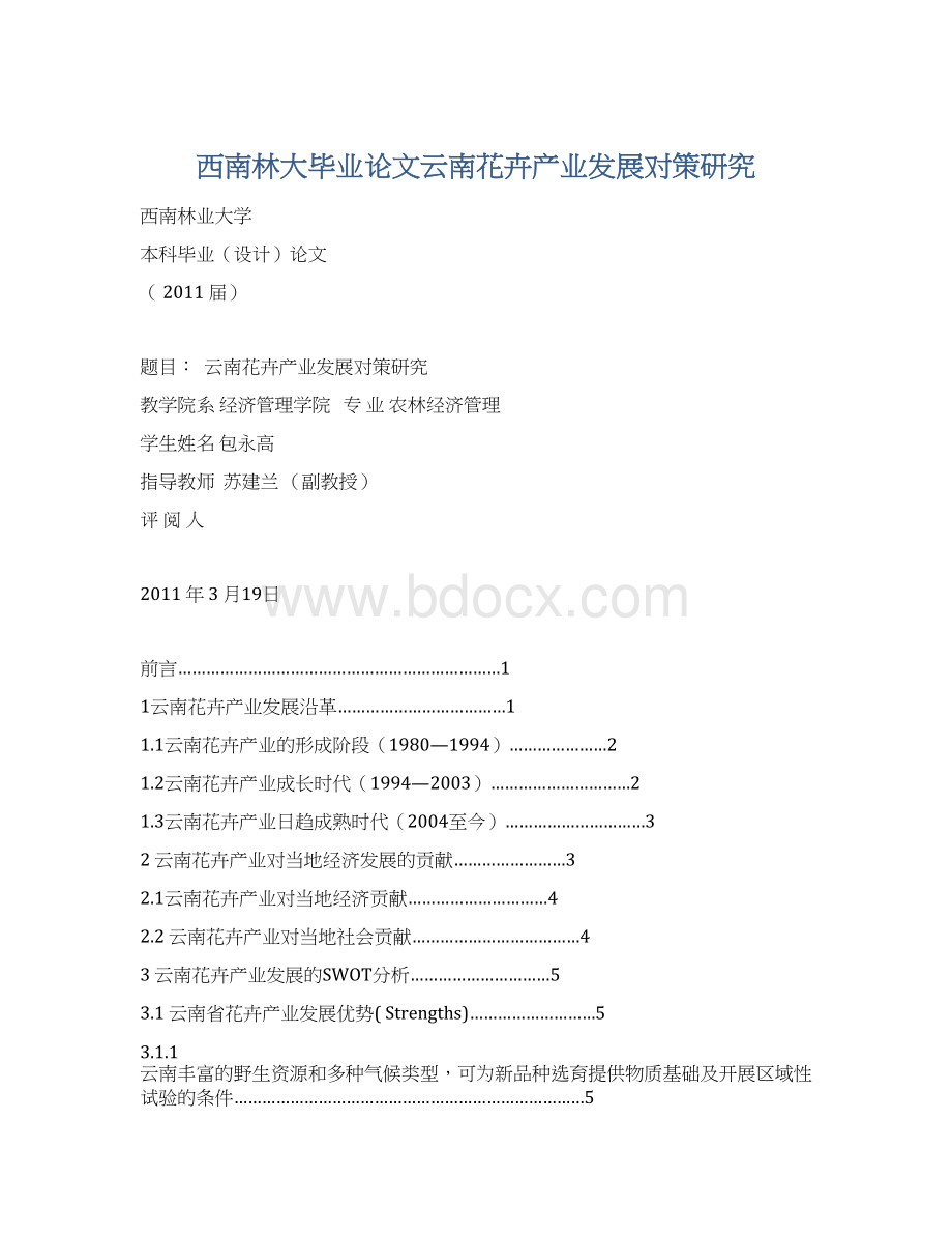 西南林大毕业论文云南花卉产业发展对策研究.docx_第1页