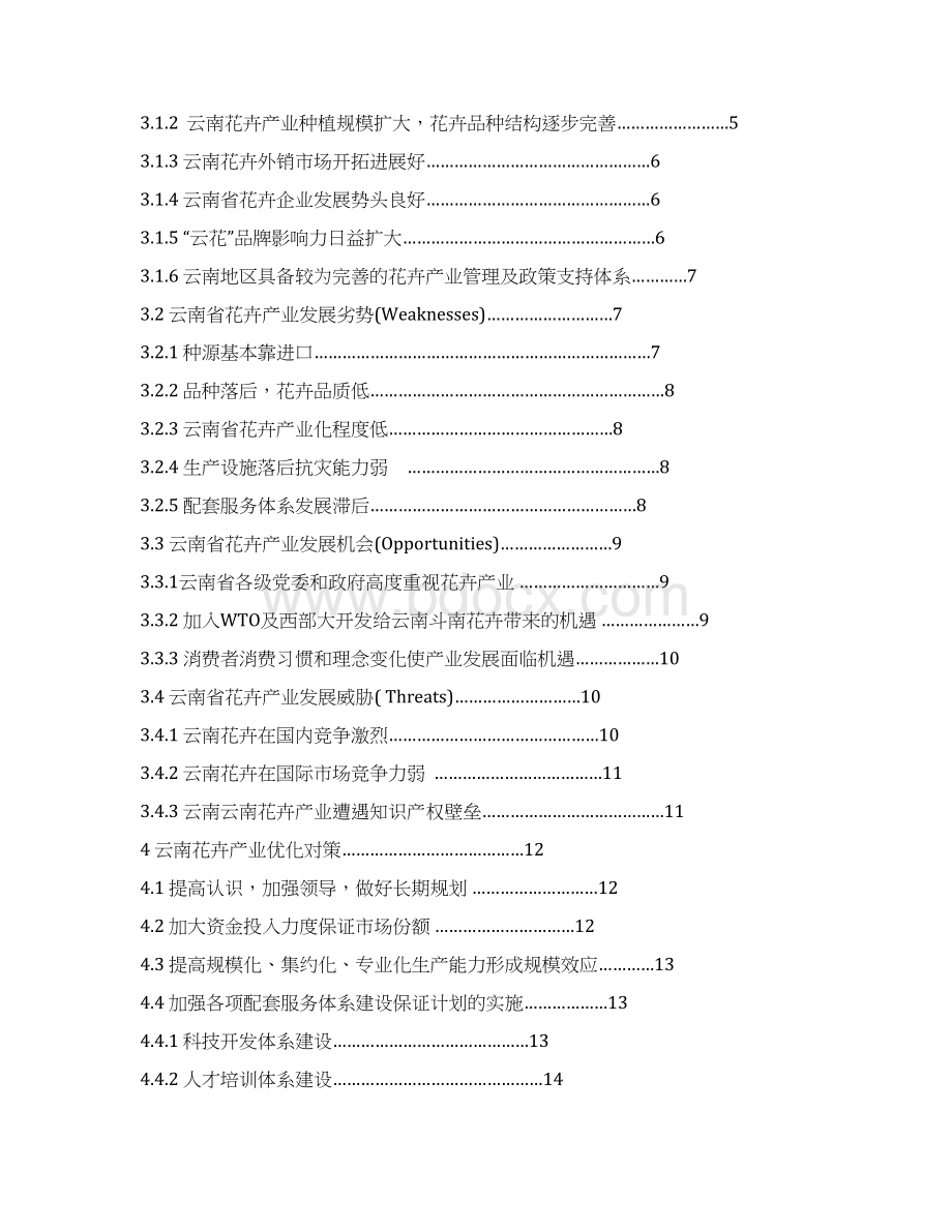 西南林大毕业论文云南花卉产业发展对策研究.docx_第2页