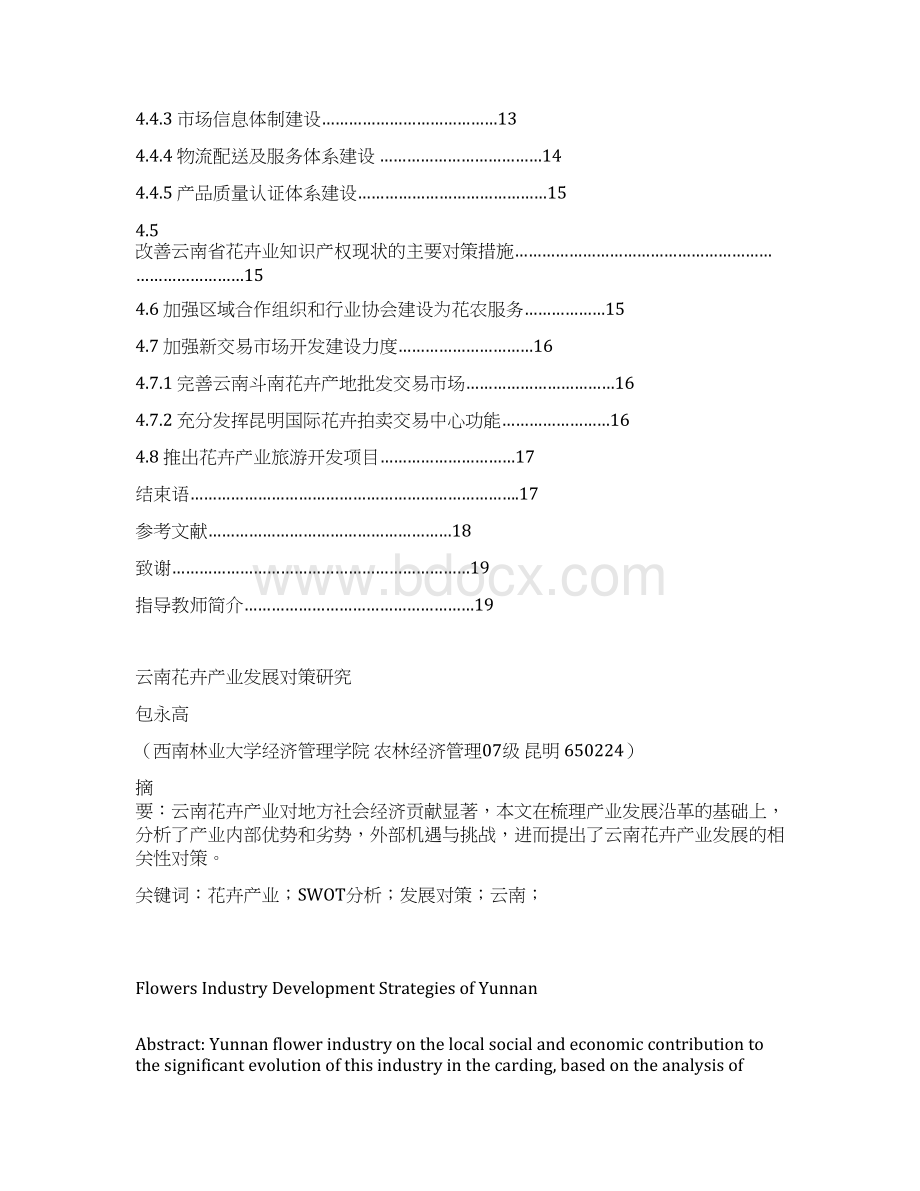 西南林大毕业论文云南花卉产业发展对策研究.docx_第3页