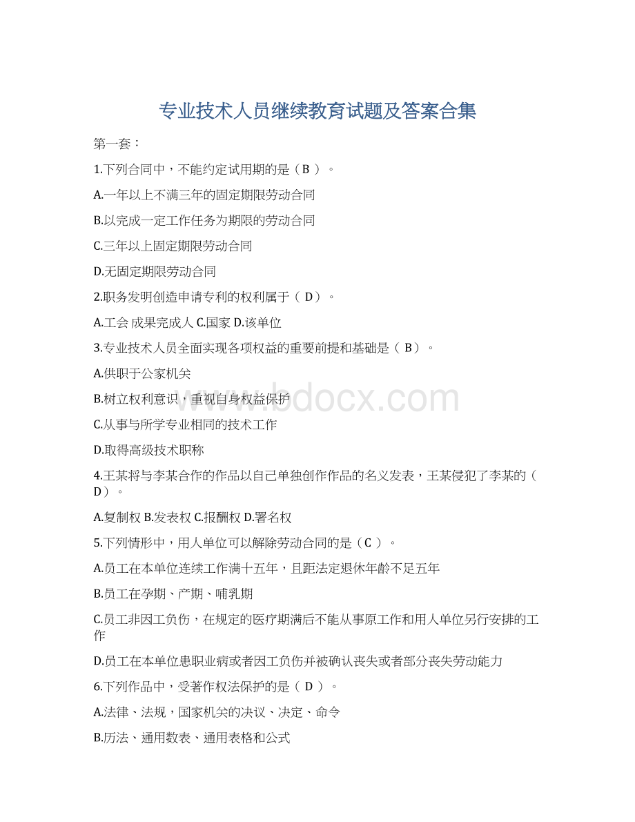 专业技术人员继续教育试题及答案合集.docx_第1页