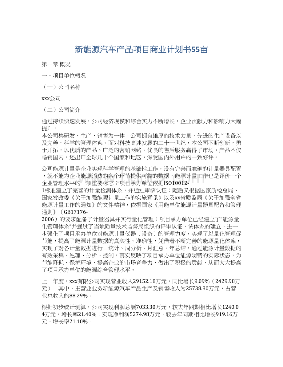 新能源汽车产品项目商业计划书55亩文档格式.docx_第1页