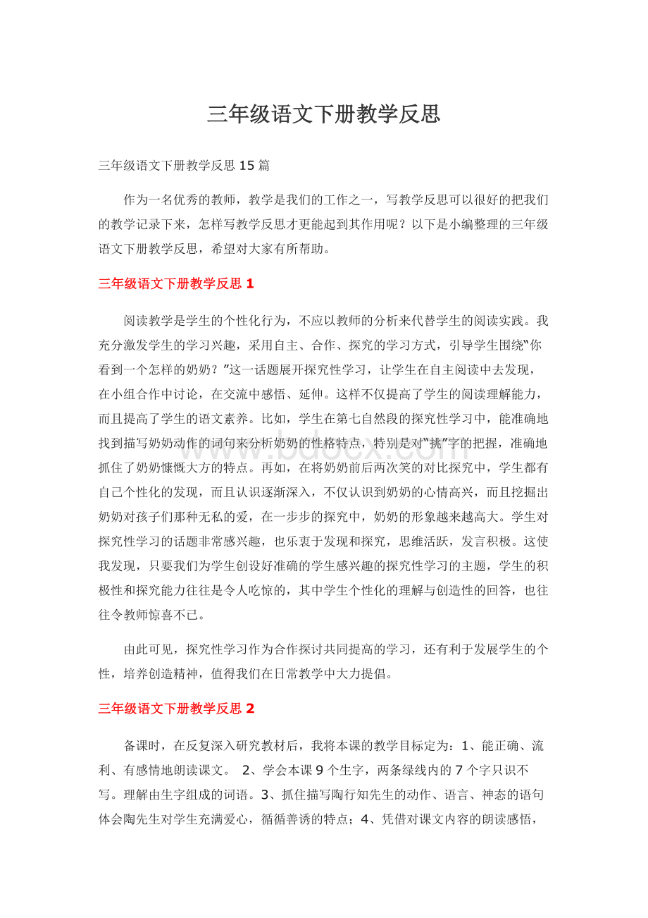 三年级语文下册教学反思文档格式.docx