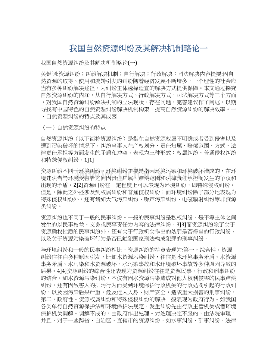 我国自然资源纠纷及其解决机制略论一Word文档下载推荐.docx_第1页