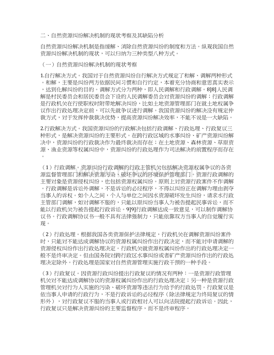 我国自然资源纠纷及其解决机制略论一Word文档下载推荐.docx_第3页