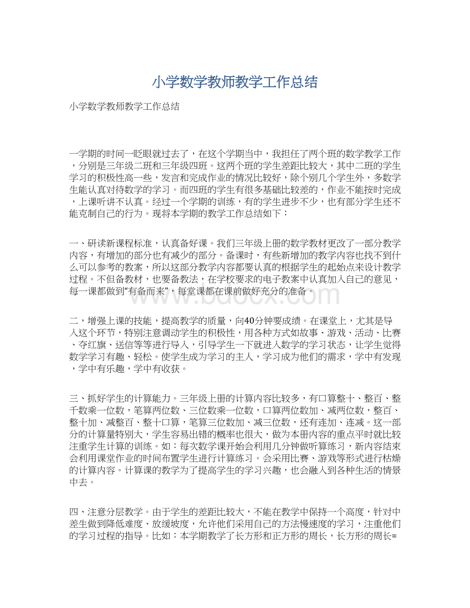 小学数学教师教学工作总结Word格式.docx