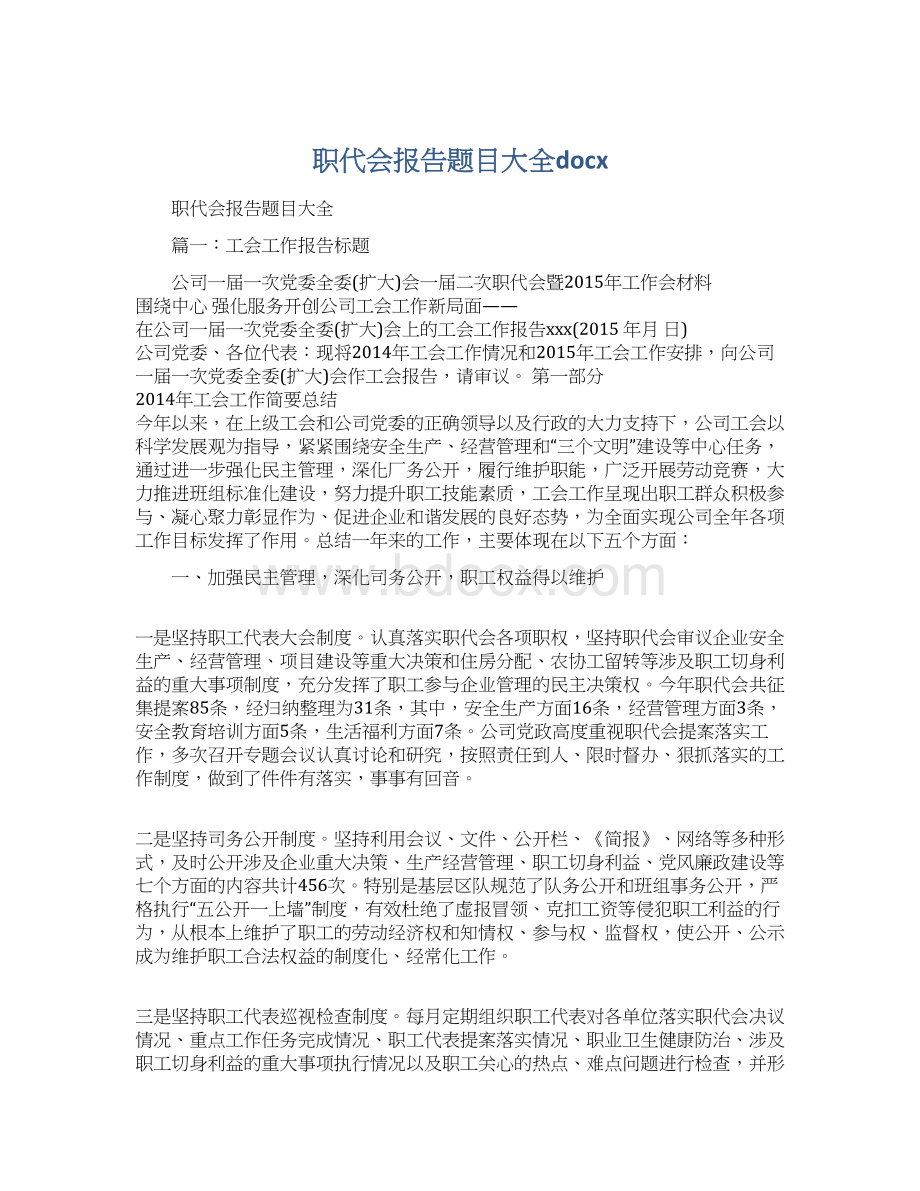 职代会报告题目大全docxWord文件下载.docx