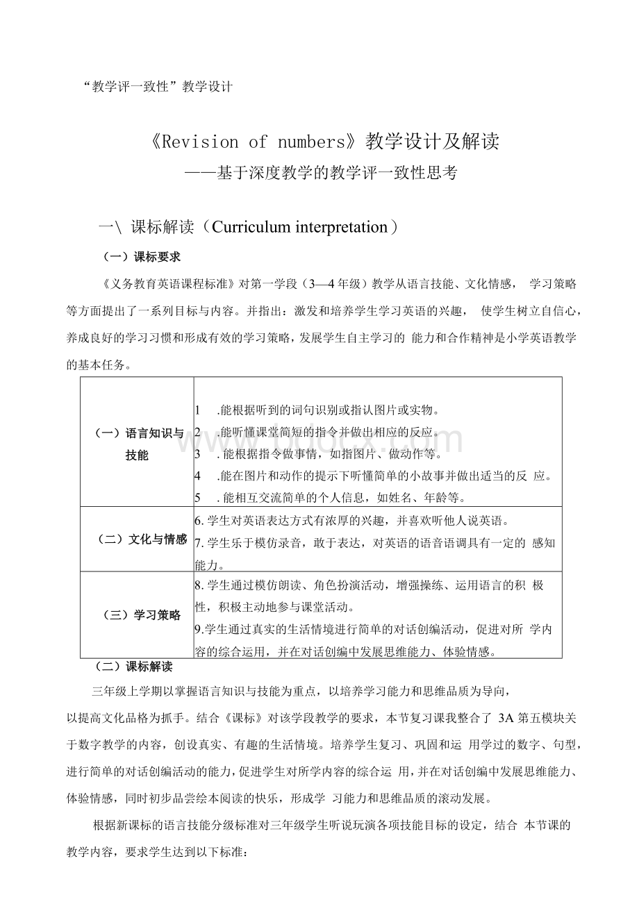 “教学评一致性”教学设计Word格式文档下载.docx_第1页