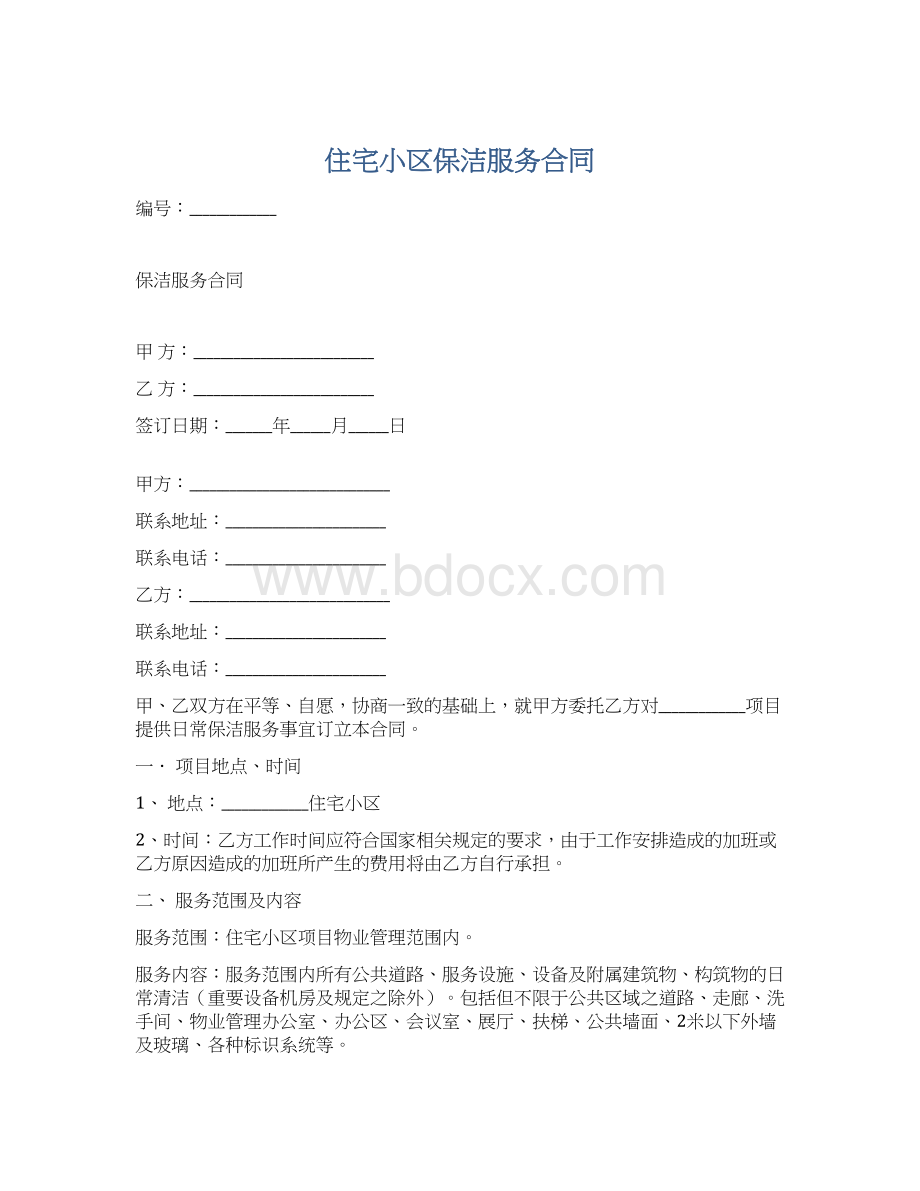 住宅小区保洁服务合同Word文档格式.docx