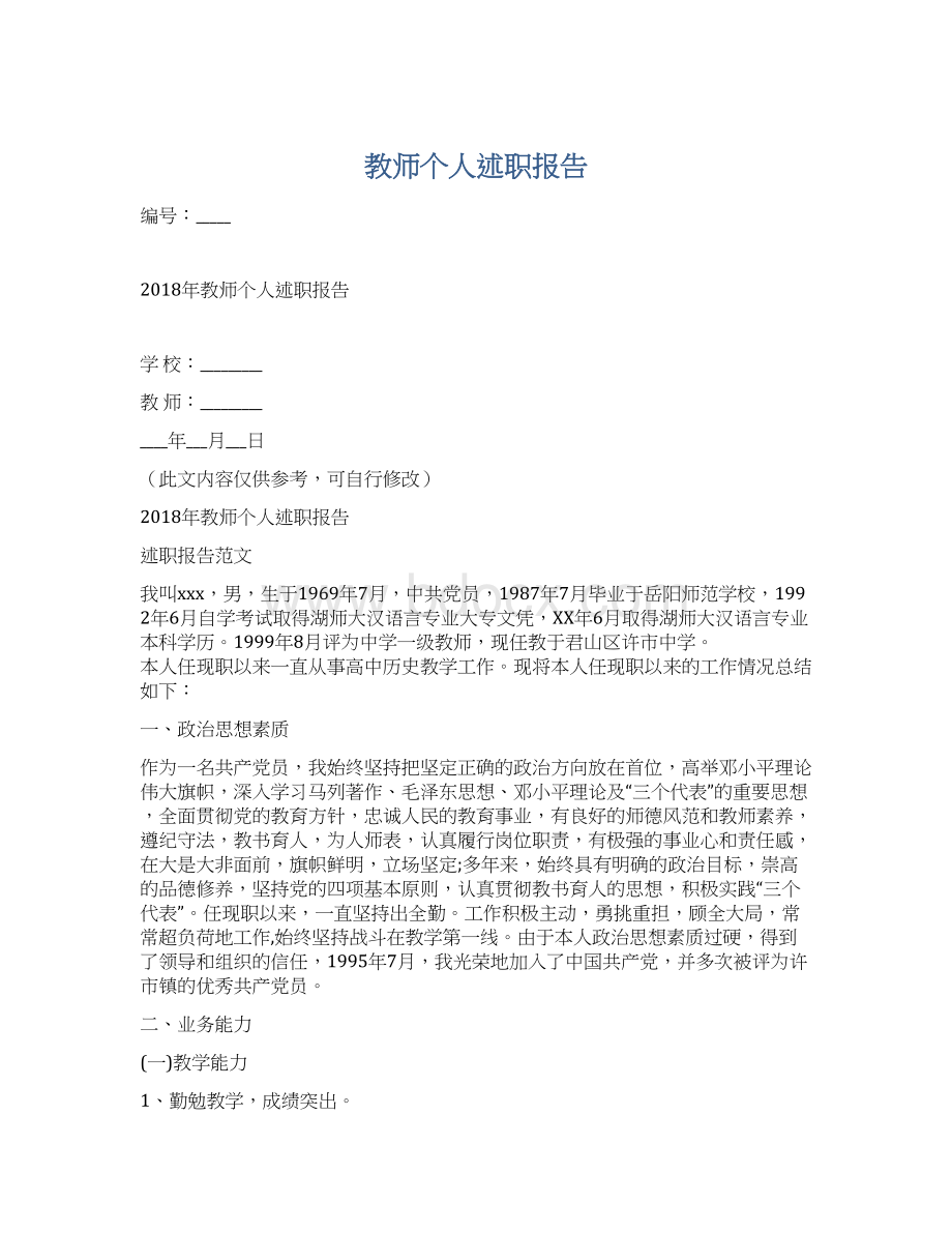 教师个人述职报告.docx_第1页