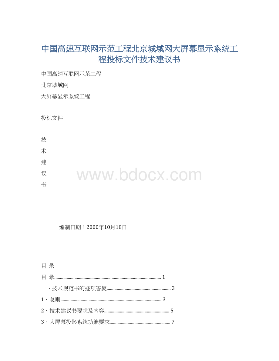 中国高速互联网示范工程北京城域网大屏幕显示系统工程投标文件技术建议书.docx_第1页