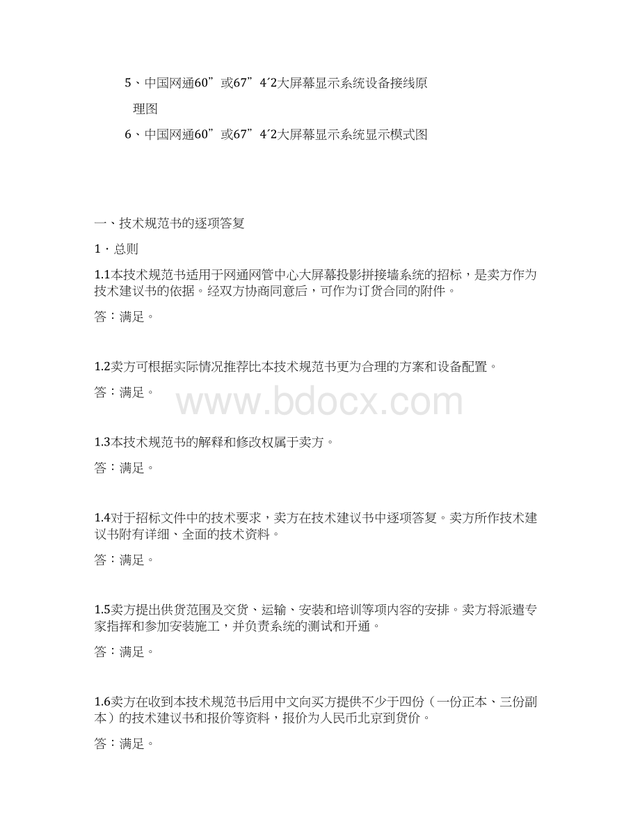 中国高速互联网示范工程北京城域网大屏幕显示系统工程投标文件技术建议书.docx_第3页