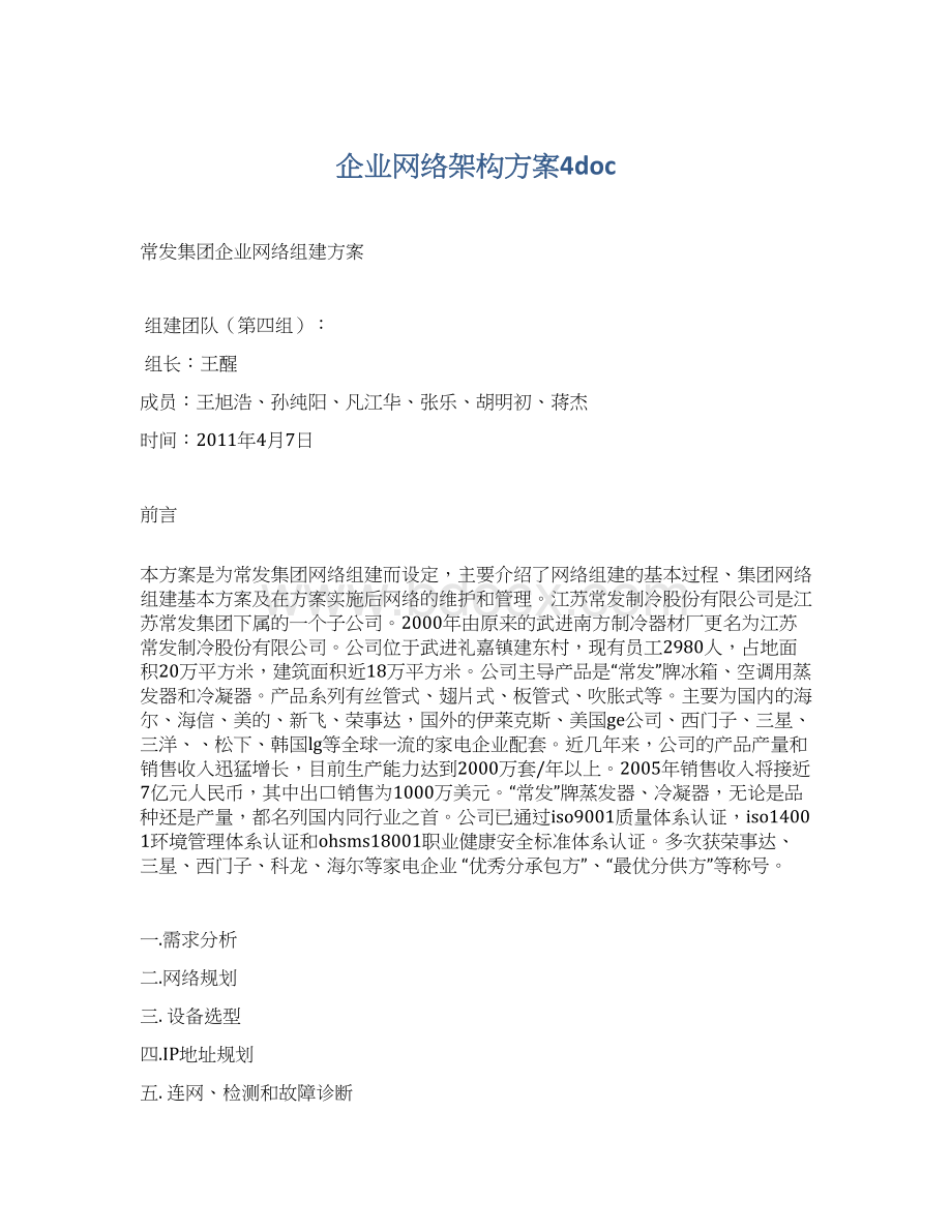 企业网络架构方案4doc.docx_第1页