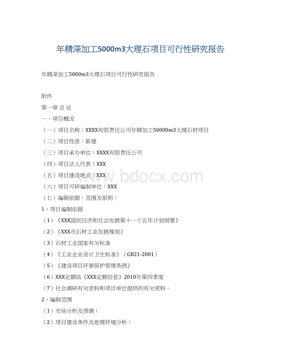 年精深加工5000m3大理石项目可行性研究报告.docx_第1页