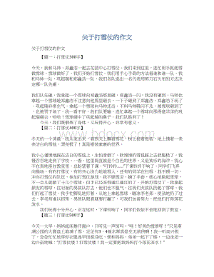 关于打雪仗的作文Word文件下载.docx