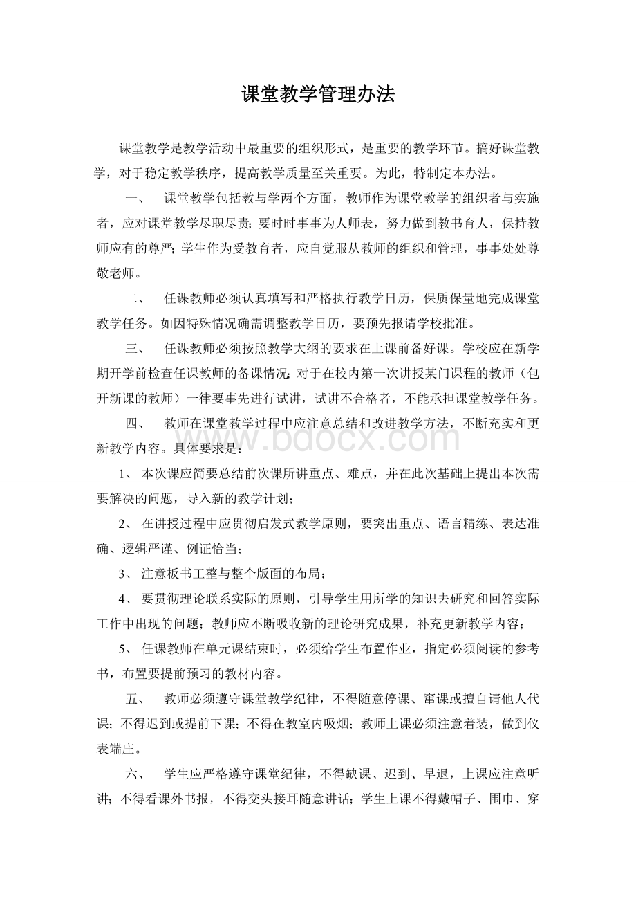 课堂教学管理办法Word下载.doc