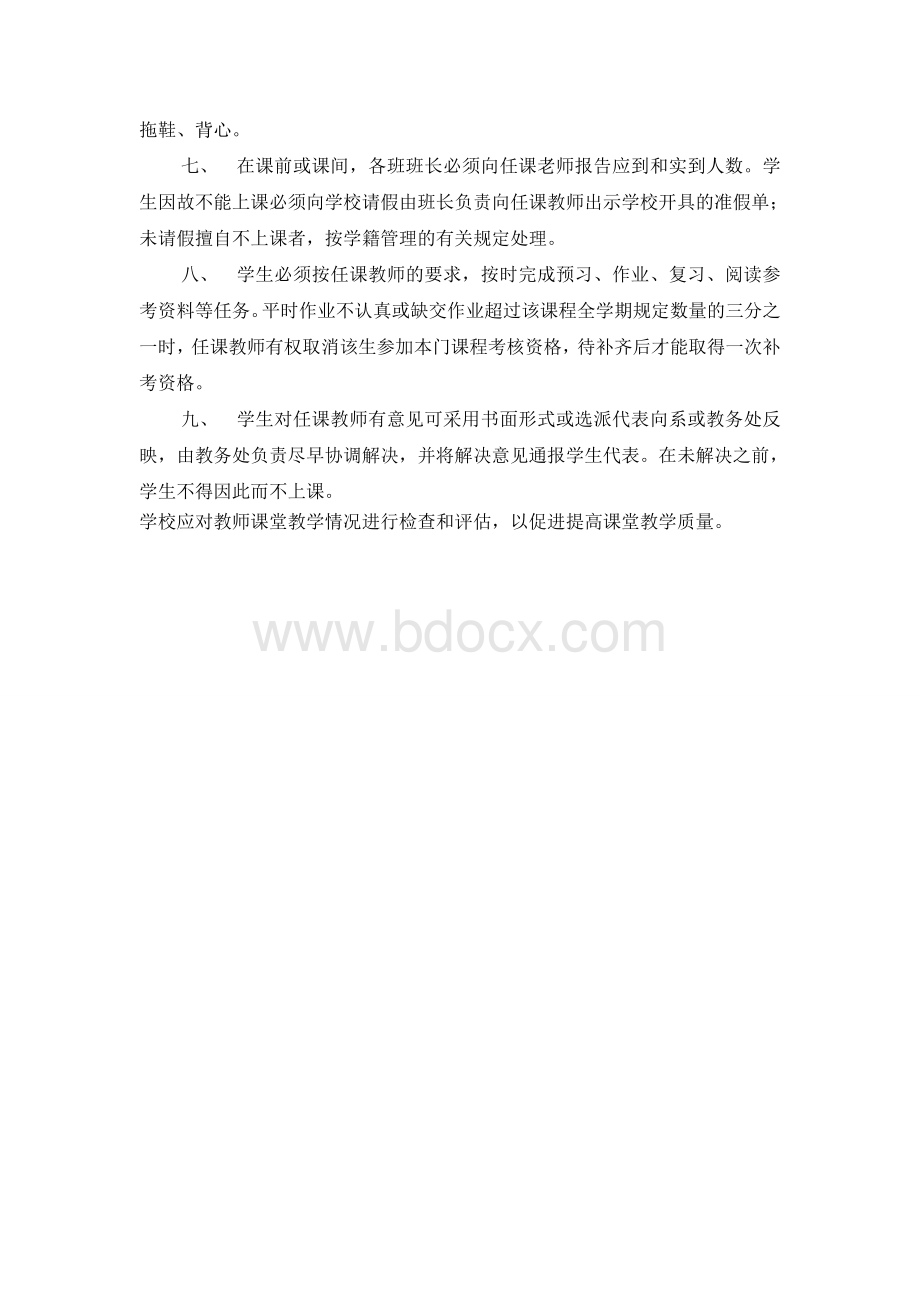 课堂教学管理办法.doc_第2页