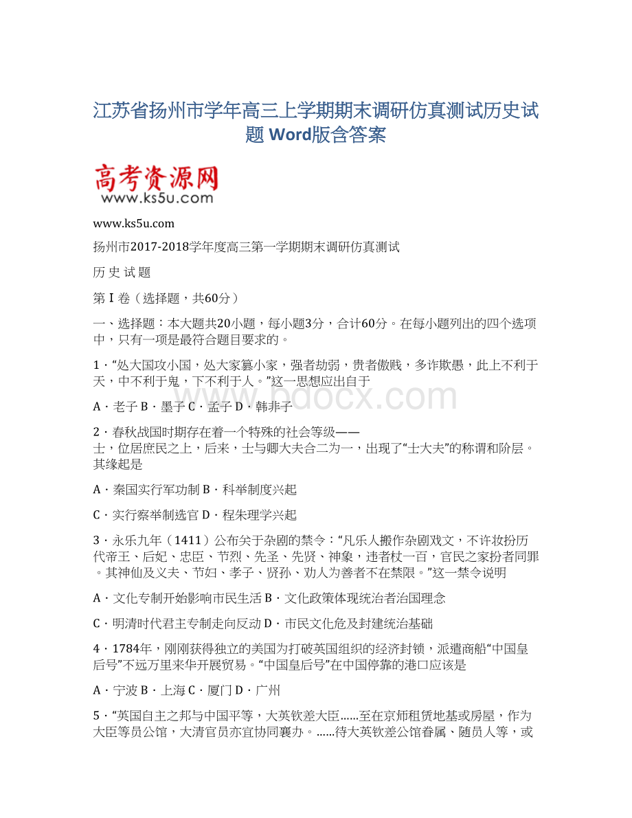 江苏省扬州市学年高三上学期期末调研仿真测试历史试题 Word版含答案.docx