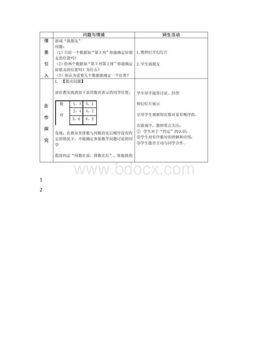 新人教版七年级下册第七章《平面直角坐标系》全章教案共6份Word格式.docx_第2页