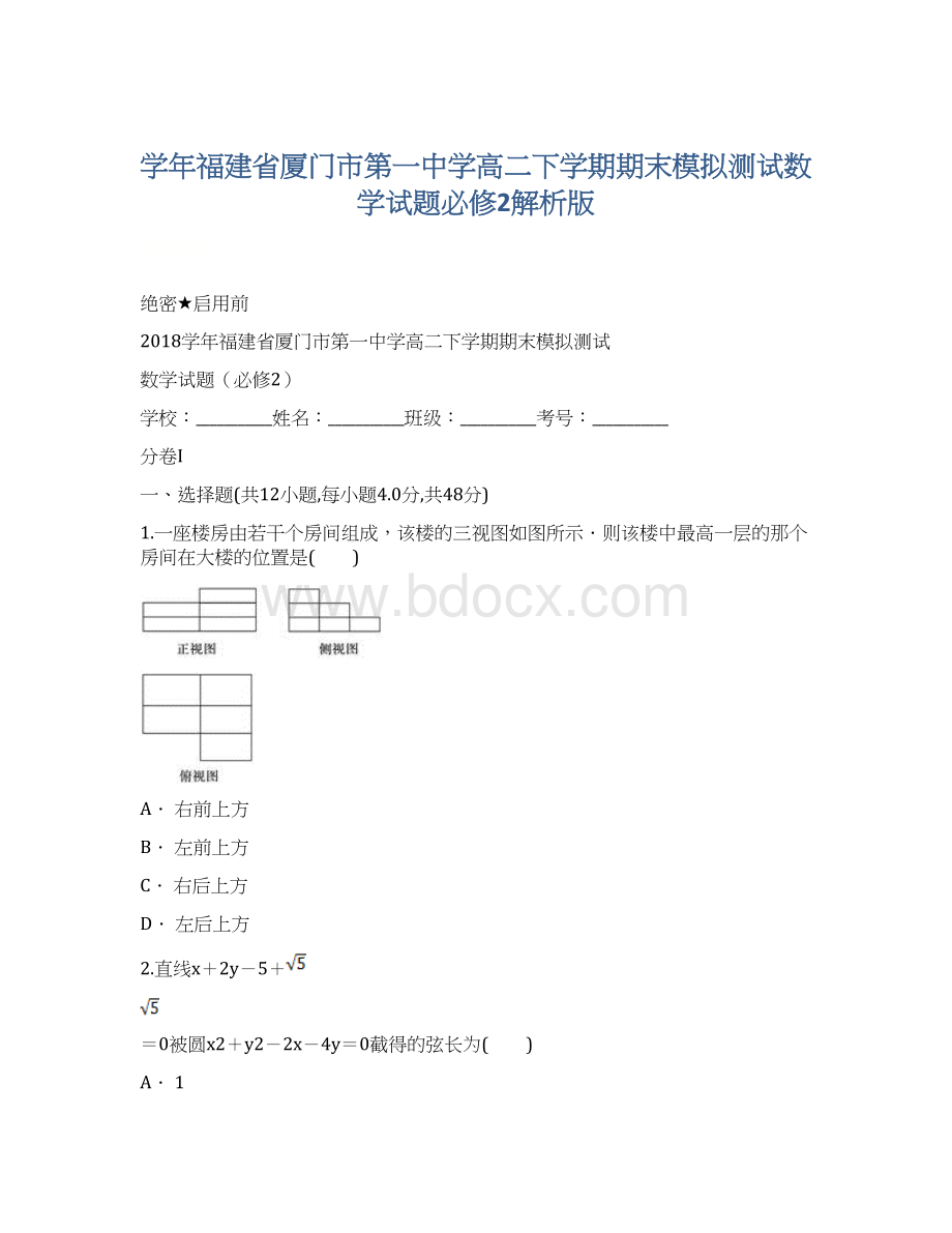 学年福建省厦门市第一中学高二下学期期末模拟测试数学试题必修2解析版.docx_第1页