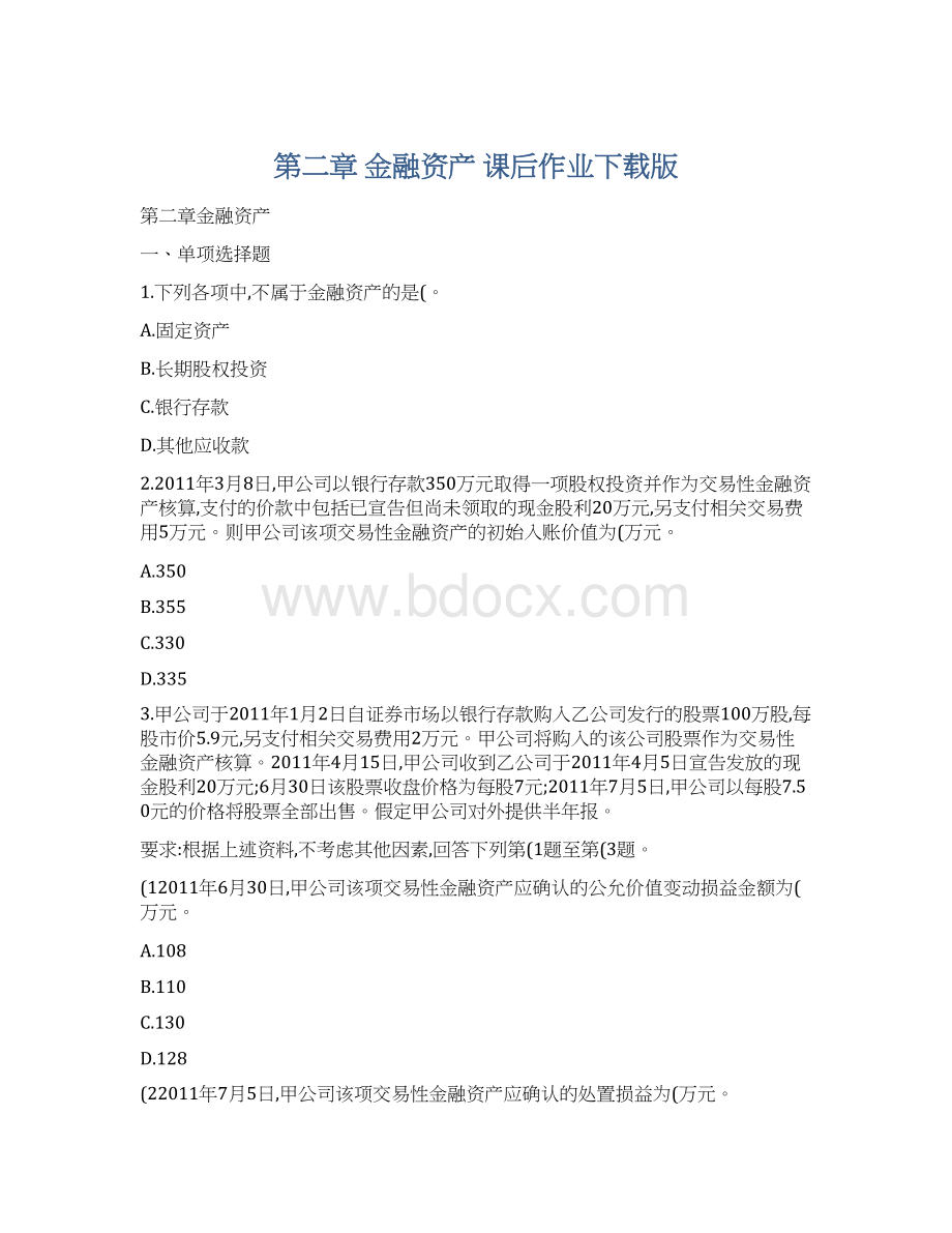 第二章金融资产 课后作业下载版.docx_第1页