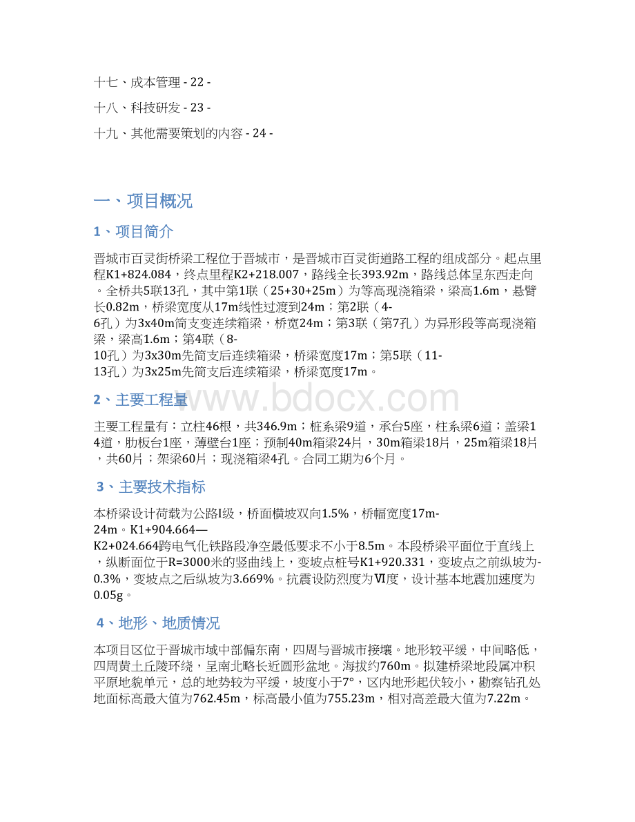 精选完整晋城市百灵街桥梁工程管理项目可行性计划书.docx_第3页