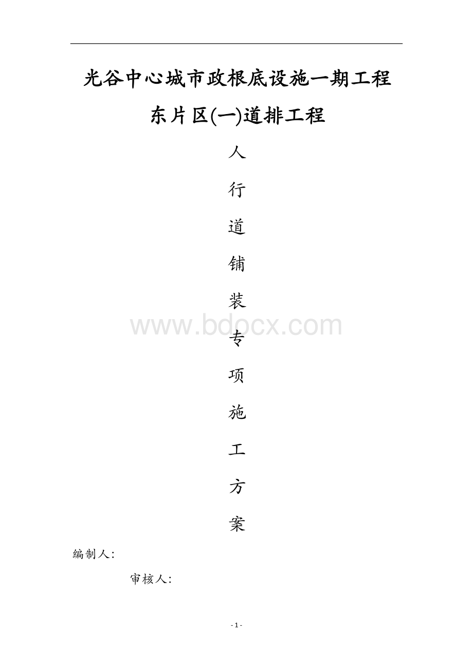 人行道铺装施工方案.docx_第1页