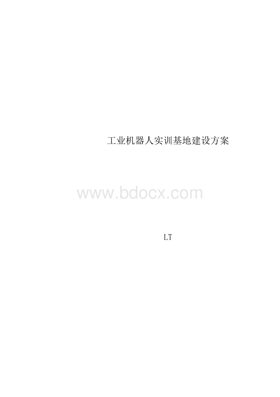 工业机器人实训基地建设方案.docx